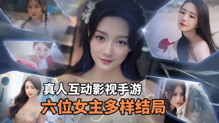 沉浸式真人互动!与六大美女的情感交织体验,让你爱不释手!截图