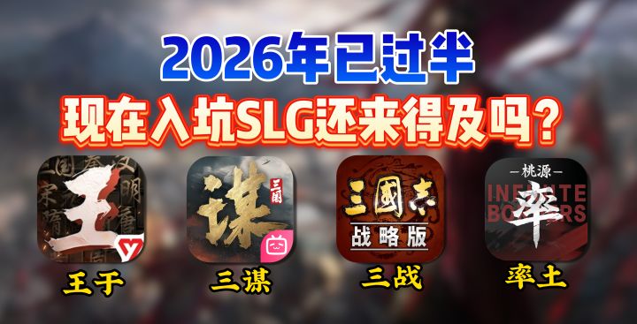 2026年已过半,现在入坑SLG还来得及吗?截图