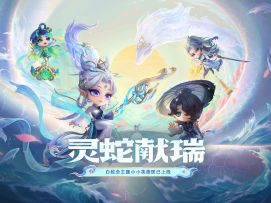 白蛇念主题小小英雄现已上线！快来一起见证白蛇传奇