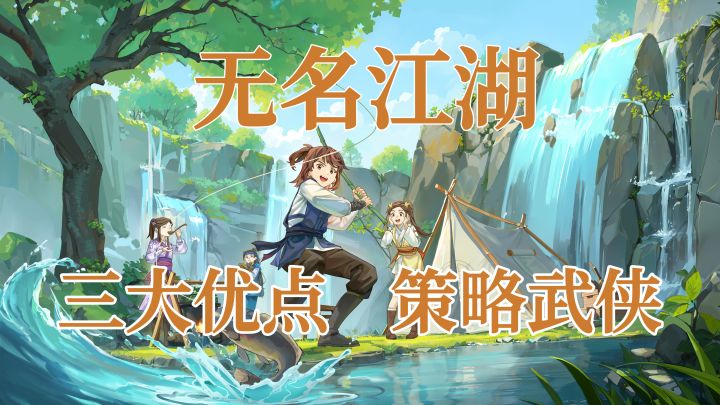 无名江湖——三大优点,策略武侠截图