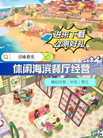 进来下载✅海滨小镇餐厅模拟经营正式上线