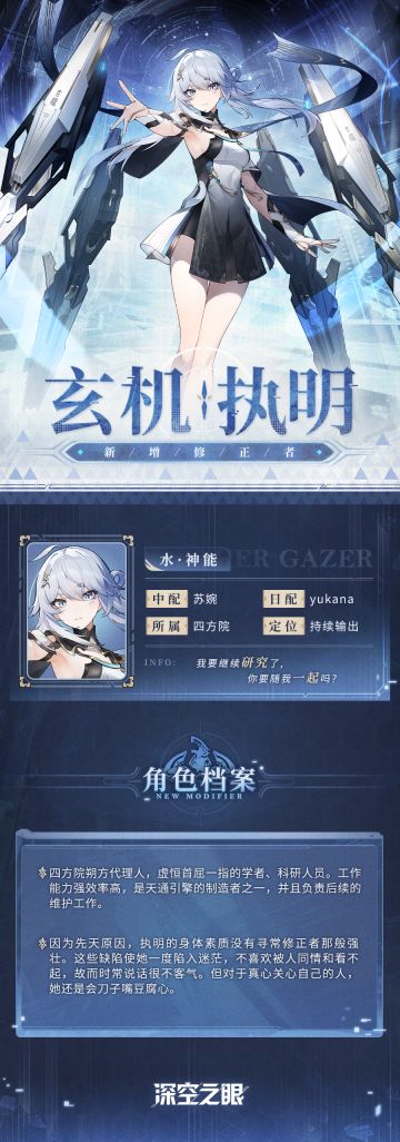 修正者档案|玄机·执明资料公开！