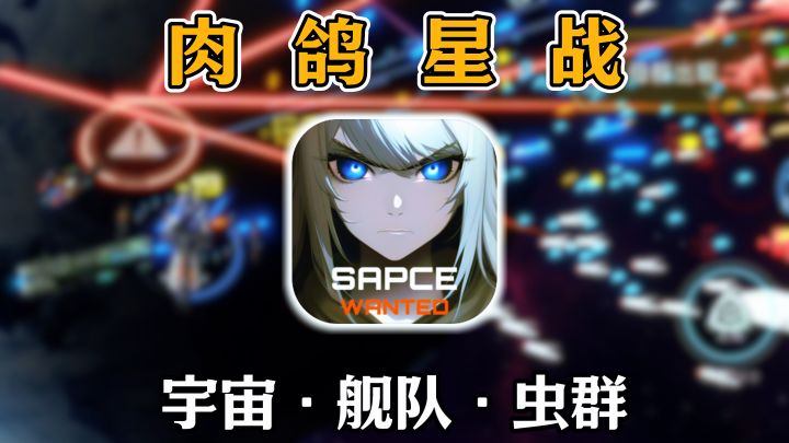 这也能肉鸽?星际战舰射击爽游!百舰齐出直捣异星母虫…截图
