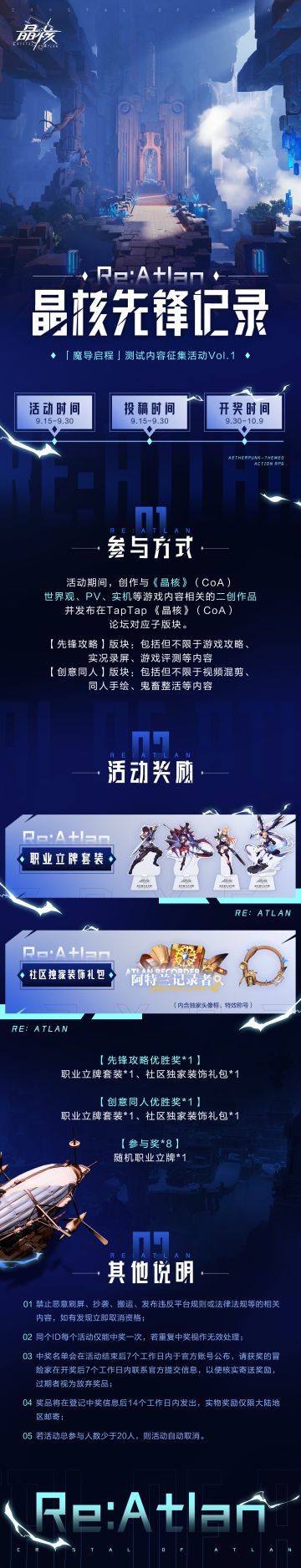 Re：Atlan|「内容征集」Vol.1 晶核先锋记录活动开启