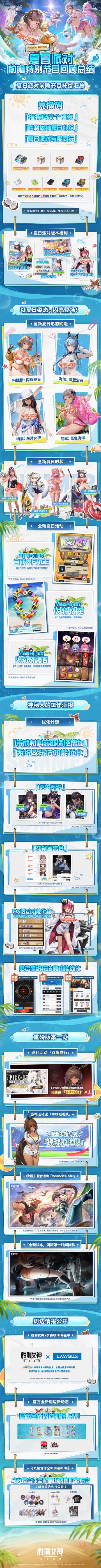 《胜利女神：新的希望》夏日派对前瞻情报总结（长图版）