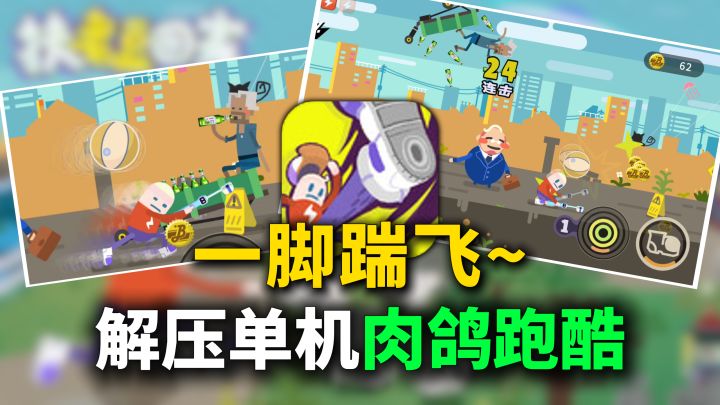 单机肉鸽跑酷,闯关+无尽玩法,操作动感解压,障碍一路踹飞~截图
