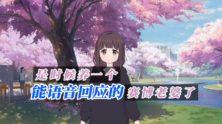 能语音回应！能记住喜好！赛博老婆出现了！【AIFriends】截图