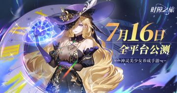 ✨全平台公测定档！7月16日 时空之门即将开启✨