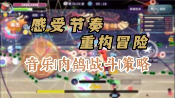 跟着节拍来打怪，开启一场别具一格的音乐冒险【共鸣之心】