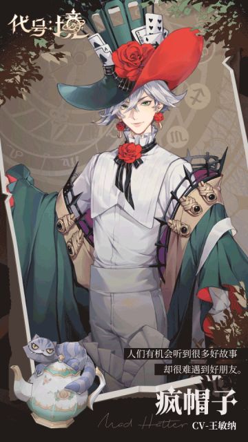 【已开奖】角色档案 | 仙境之国 疯帽子
