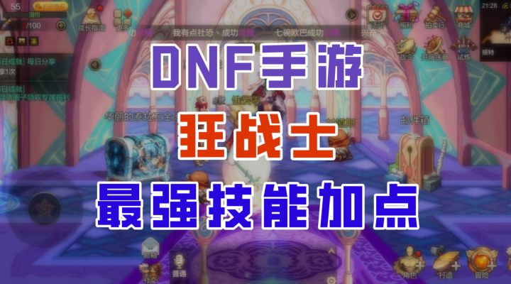 【DNF手游】狂战士最强加点推荐!开黑钻的提升居然这么大?截图