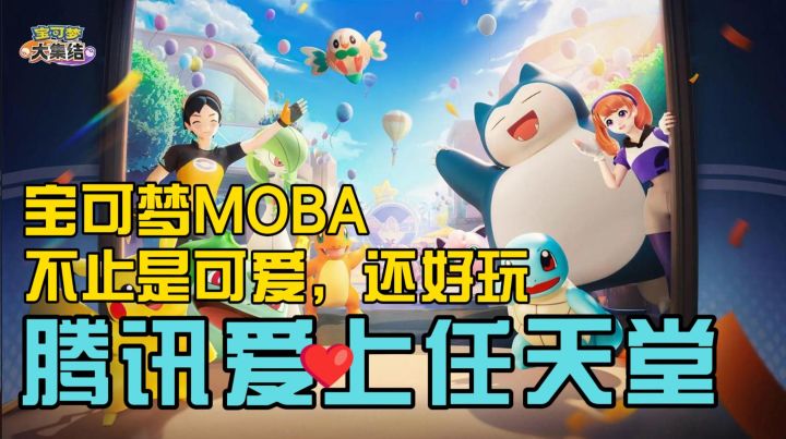宝可梦MOBA,腾讯连手任天堂,上线就领大福利,手游圈王炸来了!截图