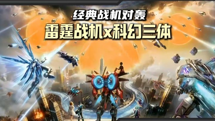 童年空战王者回归 + 三体联动→水滴战机还有皮肤登场!!截图