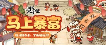 汴梁新闻 | 骏马踏春来！「马上暴富 」嘉年华趣玩全揭秘