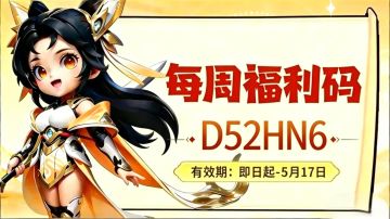 福利站丨每周礼包码（5.11）