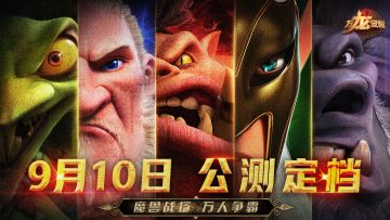 魔兽战场，万人争霸！《万龙觉醒》公测定档9月10日！