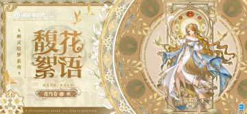 花鸟卷画灵绘梦系列皮肤「馥花絮语」曝光！