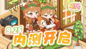 9.25乌托内测正式开启啦！！！