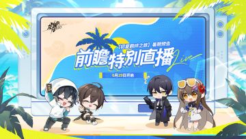 已开奖｜全新前瞻特别直播「初夏羁绊之旅」即将开启！