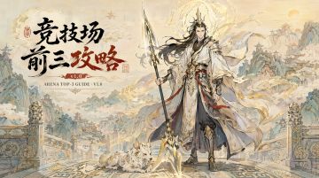 【道友攻略】竞技场前三攻略