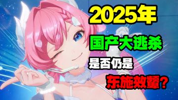 东施效颦？“二次元+大逃杀”能否破局？