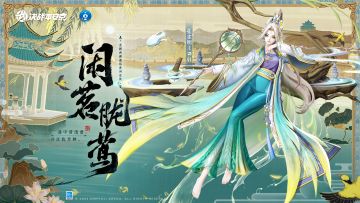 孔雀明王全新西湖逸话系列皮肤「闲茗胧莺」