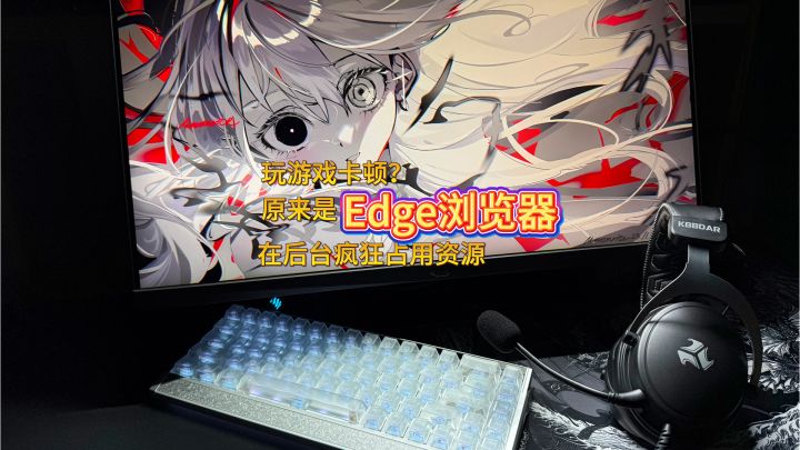 游戏掉帧、帧数暴跌?别只怪显卡!Edge偷偷吃你CPU截图