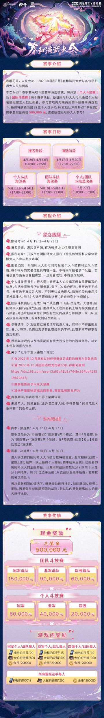 ☆2023年《阴阳师》春和演武大会☆