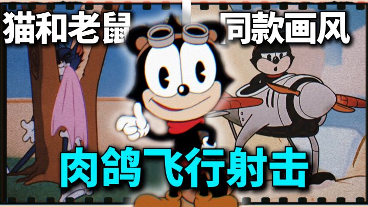 猫和老鼠画风？！肉鸽飞机弹幕射击，还可多人组队联机~截图
