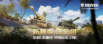 【S3赛季】海岛狂欢！全新地图、战车及玩法备战长假！