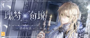 【瑰梦奇境·活动玩法II】