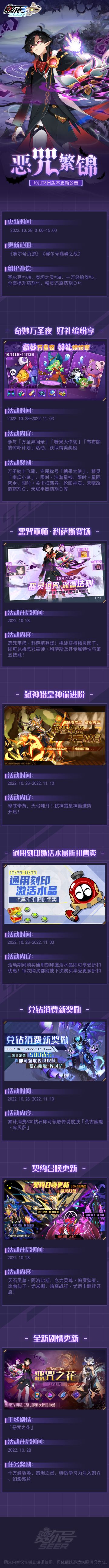 恶咒繁锦!10月28日版本更新公告