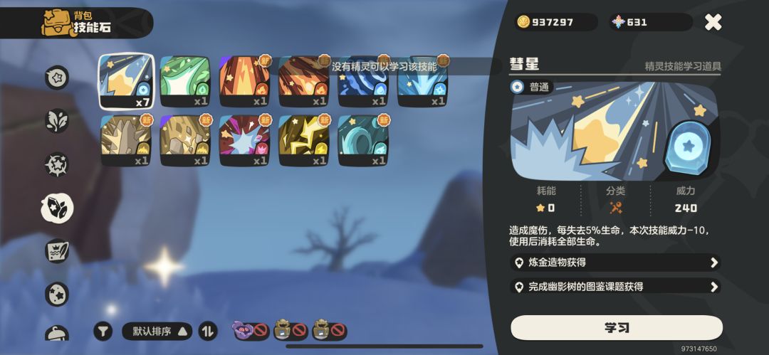 为什么彗星的技能学习不了呀 2