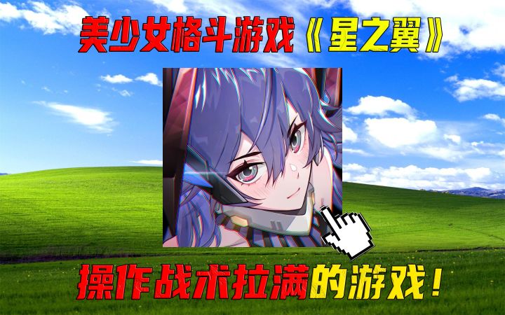 【星之翼】与众不同的美少女格斗游戏,技术操作方面直接拉满!截图
