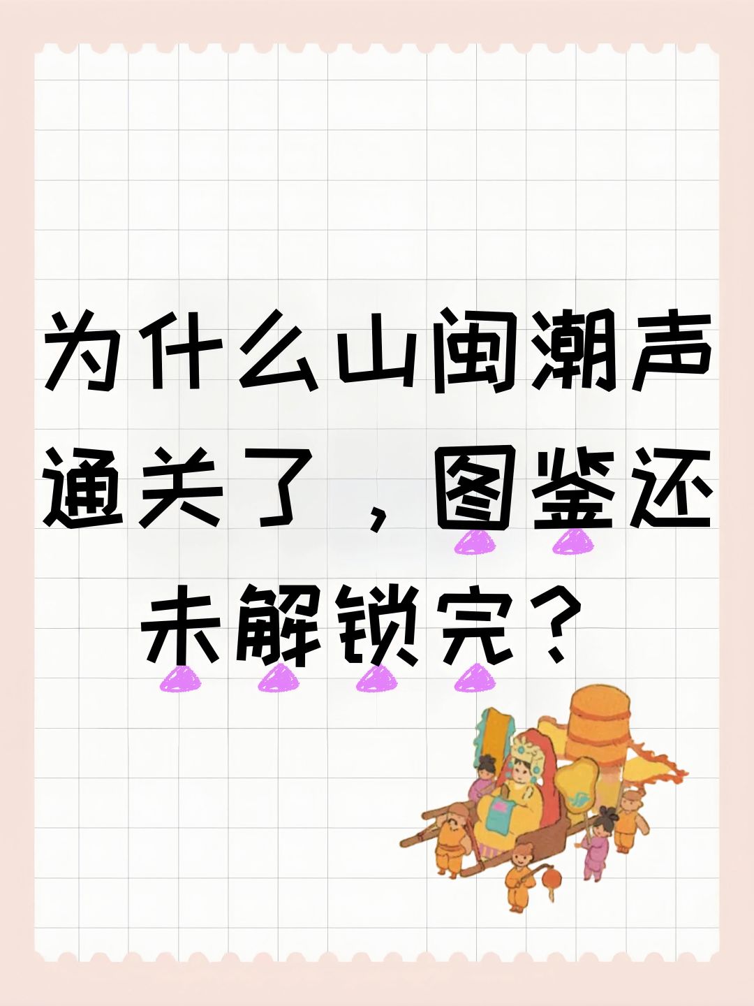 为什么山闽潮声通关了,图鉴还未解锁完? 1