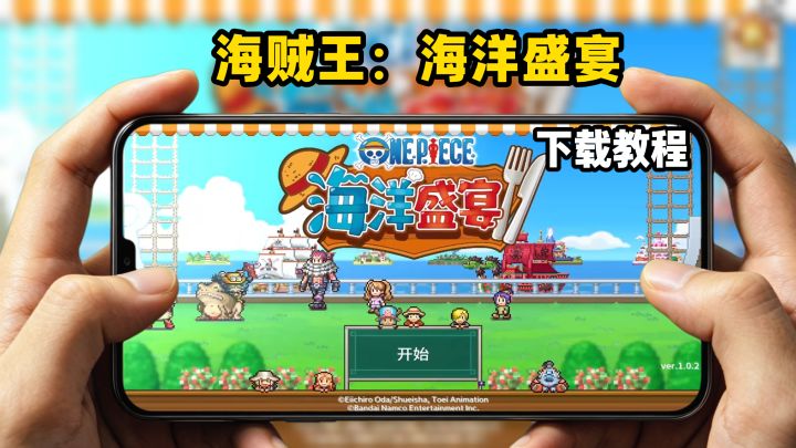 海贼王:海洋盛宴下载教程截图