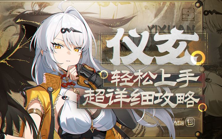 【2.0攻略征集】站场爆发C,仪玄详细攻略截图