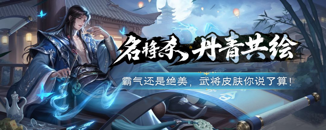 由你定款!《名将杀》皮肤共创活动开启! 1