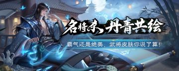 由你定款！《名将杀》皮肤共创活动开启！
