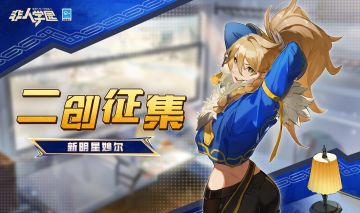 #非人学园 #S24：西土来客 
人气主播涨粉计划，启动！
播放量暴涨的非都探店日常？
与神秘嘉宾的精彩联动？
这一次，直播内容由你决定——
“妙尔二创征集”活动开始啦！ 
快来分享你的创意想法助力妙尔大姐头的打榜PK！
⭐参与方式：
1.将文章、手绘或者视频作品发送至指定邮箱：qwq_2017@163.com，邮件命名格式：妙尔二创+游戏昵称+ID
2.在微博/B站发布文章、手绘或者视频作品时带