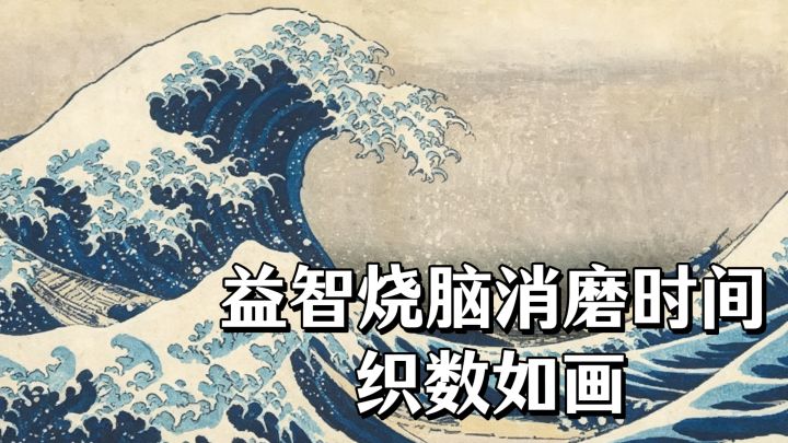 益智烧脑还能消磨时间的游戏,织数如画~截图