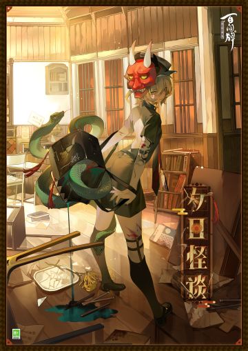 〓S29赛季游览卡异画「般若·夕日怪谈」〓
斜阳余晖黯淡，废院遍地狼藉，
青蛇相互缠绕，光影于鳞片间浮现。
流连于此间，少年步伐轻快，
乖巧的笑颜下似乎有不为人知的一面……
——————————————