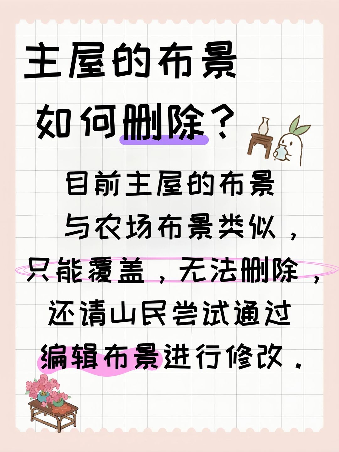 主屋的布景如何删除? 2