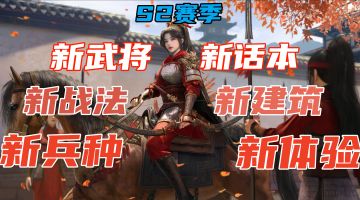 重磅更新，S2赛季上线！限时武将免费送，不喜欢还能换！
