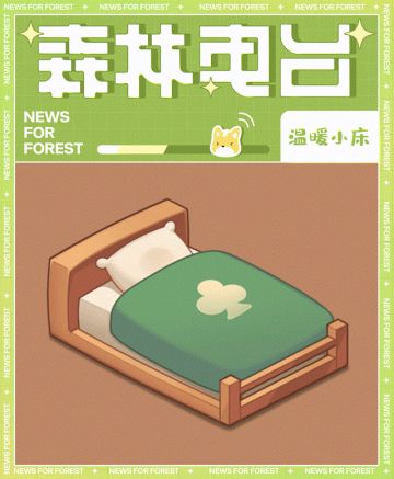 森林电台丨良心狗哥，在线送礼