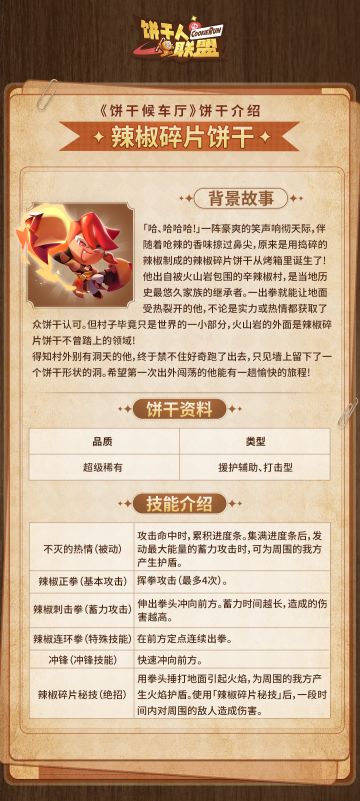 《饼干候车厅》饼干介绍——辣椒碎片饼干