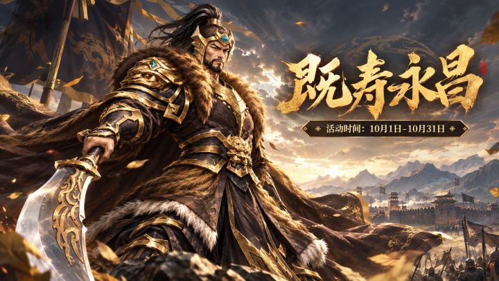 三国吕布传说 | 既寿永昌 国庆活动来袭!截图