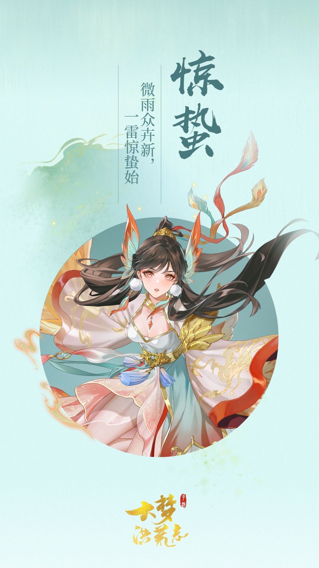 时至惊蛰,雷震洪荒 1