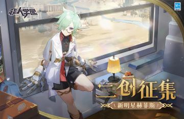 #非人学园##S24：西土来客#
当能够重塑一切的火焰燃烧于非都大陆，
将会上演一场孰强孰弱、谁与争锋的较量？
还是带来一段心灵孤寂的火山守护者，与众人结下羁绊的故事？
西土神族“少年”的非都之旅——故事由你续写！
即日起“赫菲斯二创征集”活动开始啦！
⭐参与方式：
1.将文章、手绘或者视频作品发送至指定邮箱：qwq_2017@163.com，邮件命名格式：赫菲斯二创+游戏昵称+ID
2.在微博/