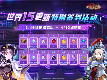 《坎公骑冠剑》世界15更新·特别签到活动
